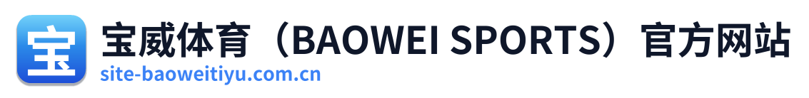 宝威体育（BAOWEI SPORTS）官方网站 Logo